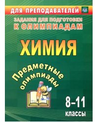 Предметные олимпиады. 8-11 классы. Химия. ФГОС