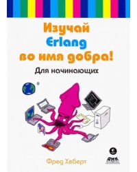 Изучай Erlang во имя добра!