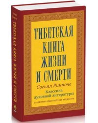 Тибетская книга жизни и смерти. 20-летнее юбилейное издание