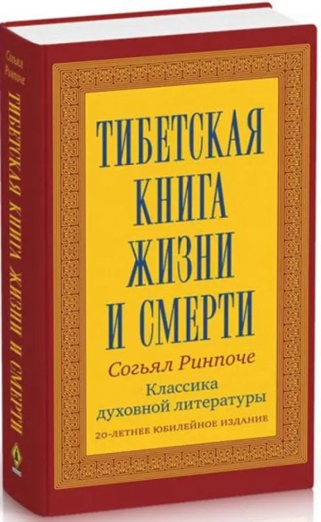 Тибетская книга жизни и смерти. 20-летнее юбилейное издание