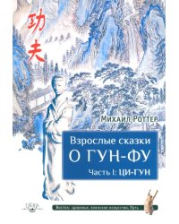 Взрослые сказки о Гун-Фу. Часть I. Ци-Гун