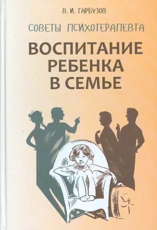 Воспитание ребенка в семье. Советы психотерапевта