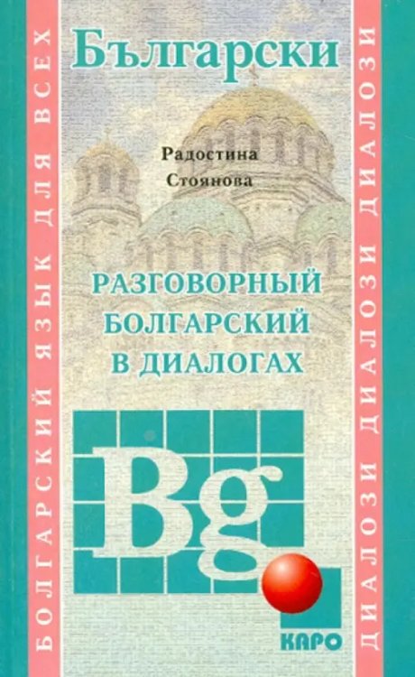 Разговорный болгарский в диалогах. Учебное пособие