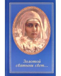 &quot;Золотой святыни свет…&quot;. Воспоминания матушки Надежды - последней монахини Марфо-Мариинской обители