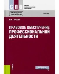 Правовое обеспечение профессиональной деятельности (для СПО)