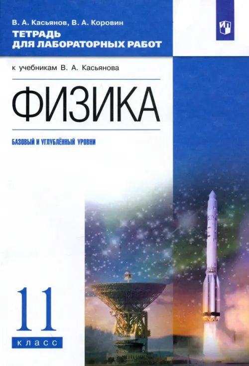 Физика. 11 класс. Тетрадь для лабораторных работ. Базовый и углубленный уровни. Вертикаль