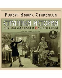 CD-ROM (MP3). Странная история доктора Джекиля и мистера Хайда. Аудиокнига