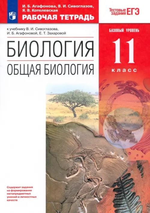 Биология. Общая биология. 11 класс. Рабочая тетрадь. Базовый уровень. ФГОС