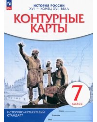 История России XVI - конец XVII века. 7 класс. Контурные карты. ФГОС