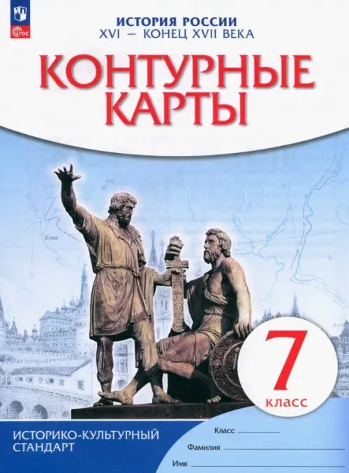 История России XVI - конец XVII века. 7 класс. Контурные карты. ФГОС