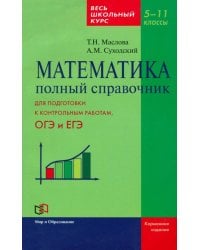 Математика. 5-11 класс. Полный справочник. Весь школьный курс