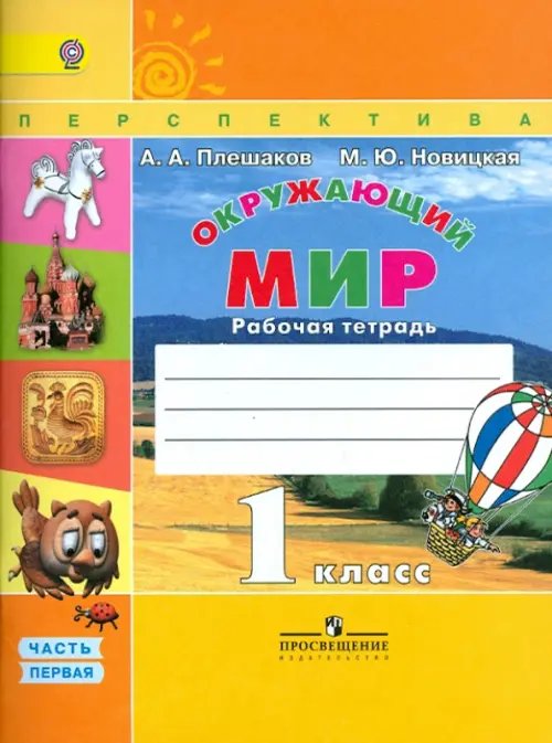 Окружающий мир. 1 класс. Рабочая тетрадь. В 2-х частях. Часть 1. ФГОС