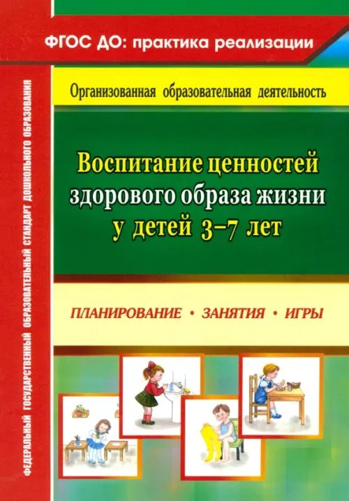 Воспитание ценностей здорового образа жизни у детей 3-7 лет. Планирование, занятия, игры. ФГОС ДО