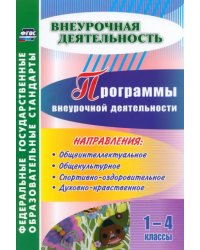 Программы внеурочной деятельности. 1-4 классы. ФГОС