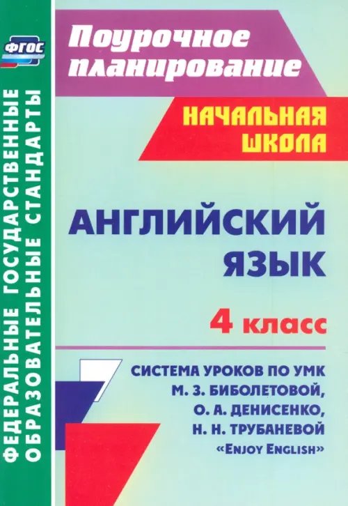 Английский язык. 4 класс. Система уроков по УМК М.З.Биболетовой, О.А.Денисенко, Н.Н.Трубаневой. ФГОС