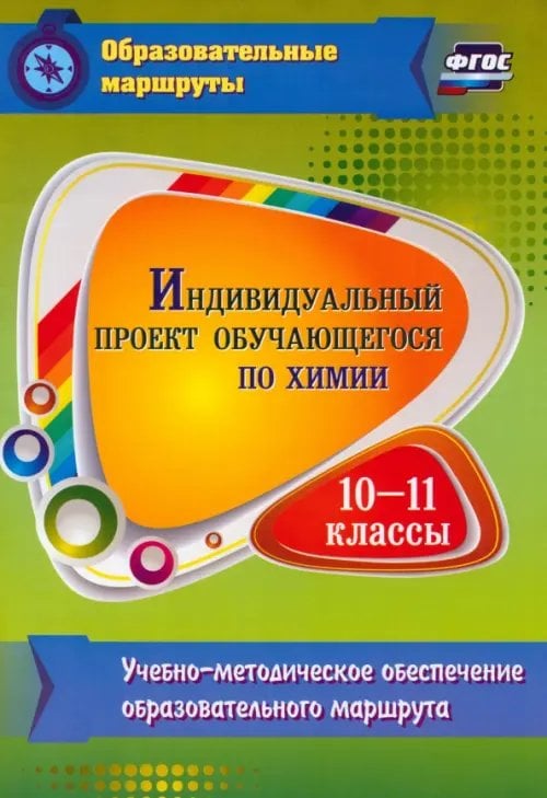 Индивидуальный проект обучающегося по химии. 10-11 классы. ФГОС