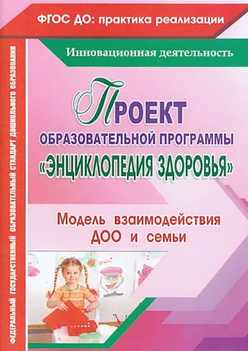 Проект образовательной программы &quot;Энциклопедия здоровья&quot;. Модель взаимодействия ДОО и семьи. ФГОС ДО