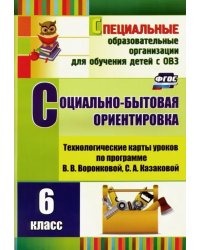 Социально-бытовая ориентировка. 6 класс. Технологические карты уроков по программе. В. Воронковой. ФГОС