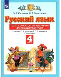 Русский язык. 4 класс. Тесты и самостоятельные работы к учебнику Л. Желтовской, О. Калининой. ФГОС