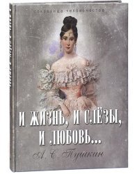 И жизнь, и слезы, и любовь...