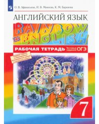 Английский язык. Rainbow English. 7 класс. Рабочая тетрадь с тестовыми заданиями ОГЭ. ФГОС