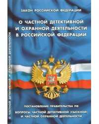 Закон РФ &quot;О частной детективной и охранной деятельности&quot;