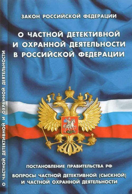 Закон РФ &quot;О частной детективной и охранной деятельности&quot;