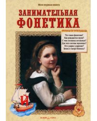 Занимательная фонетика. Методическое пособие