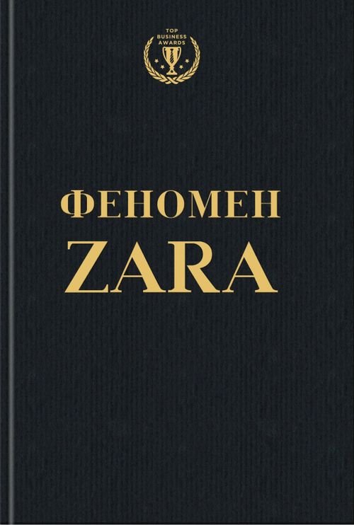 Феномен ZARA