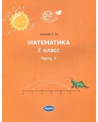 Математика. 2 класс. Часть 3