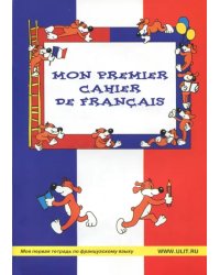 Моя первая тетрадь по французскому языку
