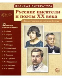 Русские писатели и поэты XX века. (12 демонстрационных карт)