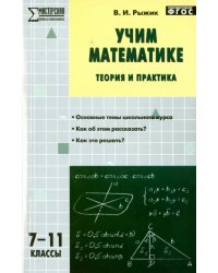 Учим математике. Теория и практика. 7-11 классы. ФГОС