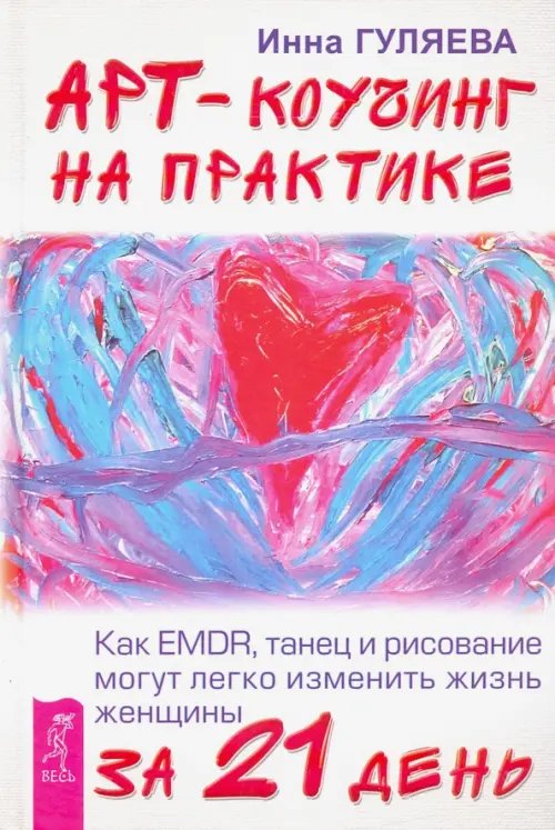 Арт-коучинг на практике. Как EMDR, танец и рисование могут изменить жизнь женщины за 21 день