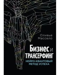 Бизнес и Трансерфинг. Нейро-квантовый метод успеха