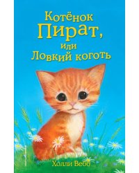 Котёнок Пират, или Ловкий коготь