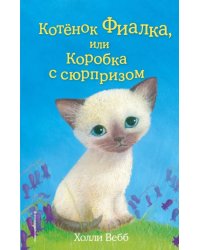 Котёнок Фиалка, или Коробка с сюрпризом