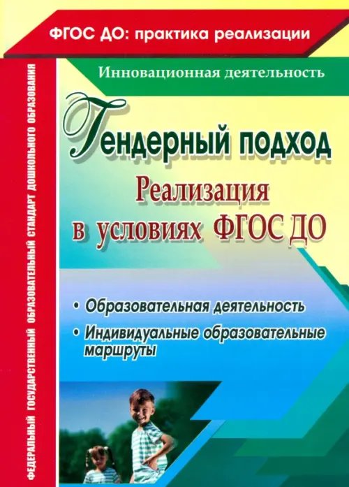 Реализация гендерного подхода в условиях внедрения ФГОС ДО. Образовательная деятельность