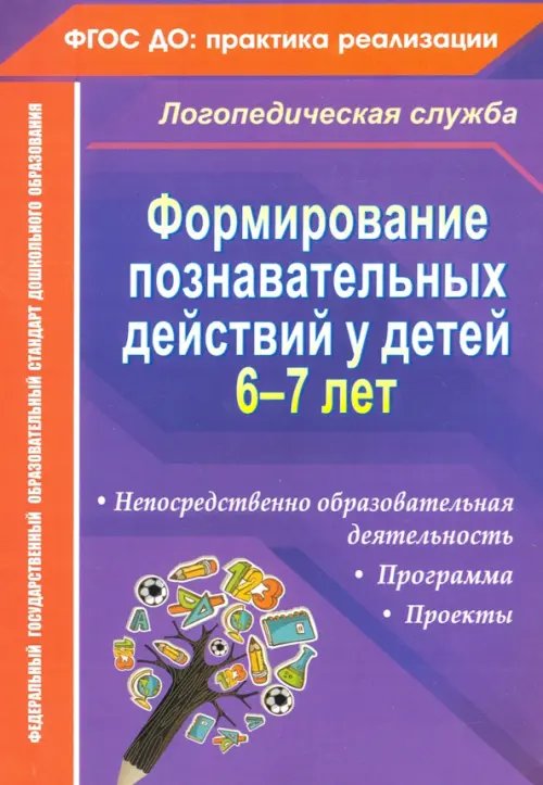 Формирование познавательных действий у детей 6-7 лет. Программа