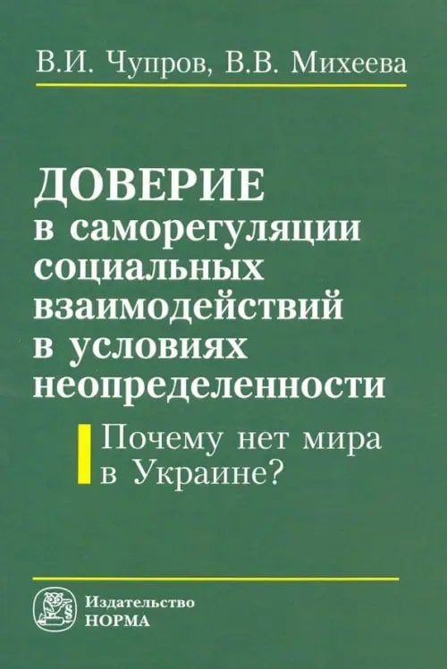 Доверие в саморегуляции социальных взаимодействий в условиях неопределенности. Монография