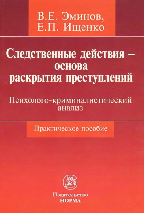 Следственные действия - основа раскрытия преступлений. Психолого-криминалистический анализ