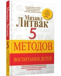 5 методов воспитания детей