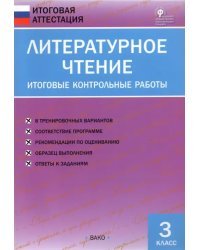 Литературное чтение. 3 класс. Итоговые контрольные работы. ФГОС