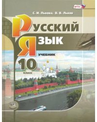 Русский язык. 10 класс. Учебник. Базовый и углубленный уровни. ФГОС