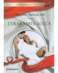 Соблазнить босса