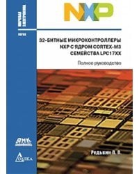 32-битные микроконтроллеры NXP с ядром Cortex-M3 семейства LPC17XX. Полное руководство
