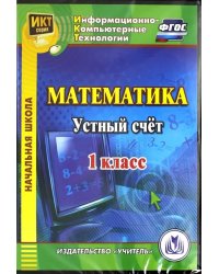 CD-ROM. Математика. 1 класс. Устный счет. ФГОС (CDрс)