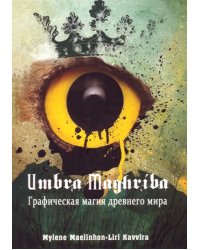 Umbra Maghriba. Графическая магия древнего мира