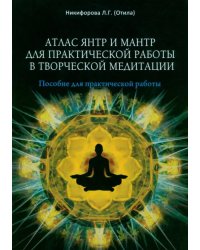 Атлас янтр и мантр для практической работы в творческой медитации