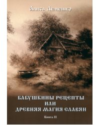 Бабушкины рецепты или древняя магия славян